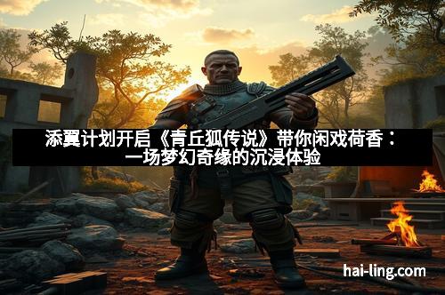 添翼计划开启《青丘狐传说》带你闲戏荷香：一场梦幻奇缘的沉浸体验